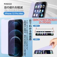 ニマソ iPhone12 Pro Max ブルーライトカットフィルム ガイド枠付