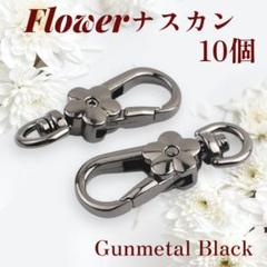ナスカン 花 ガンブラック キーホルダー ハンドメイド 手芸 手芸材料 パーツ