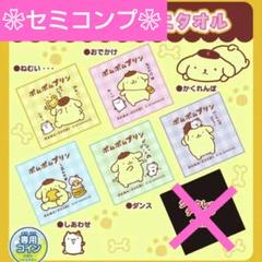 【未開封発送❀】 はま寿司 ポムポムプリン ミニタオル ✿ 5点 セミコンプ