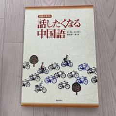 話したくなる中国語