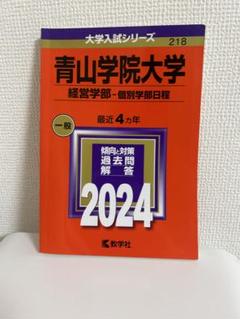 青山学院大学 経営学部 赤本 2024のサムネイル