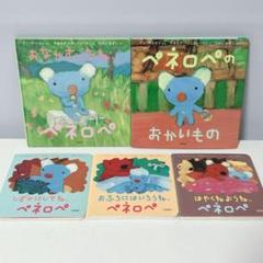 ペネロペシリーズ 絵本 5冊セット