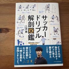 裁断済み　サッカー解剖図鑑　5冊セット サッカー守備解剖図鑑 止める蹴る解剖図鑑 - メルカリ