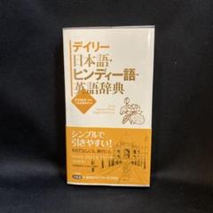 初版　ヒンディー語=日本語辞典 61J5HSEE06L._UF350,350_QL50_.jpg