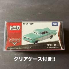 カーズ　トミカ　廃盤品　新品未使用品　ラモーン　フローペイント　カーズ3 絶版レア】 カーズ トミカ ラモーン フローペイント HSB01