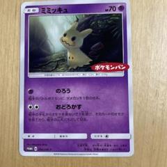 ミミッキュ：ポケモンパン PROMO SM-Pプロモカード PSA8 ミミッキュ：ポケモンパン PROMO SM-Pプロモカード PSA8 - メルカリ
