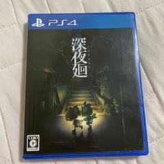 深夜廻