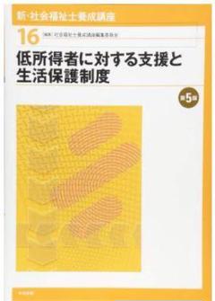 社会福祉士養成講座　低所得者に対する支援と生活保護制度