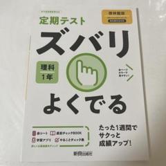 定期テスト ズバリ よくでる 理科 1年のサムネイル