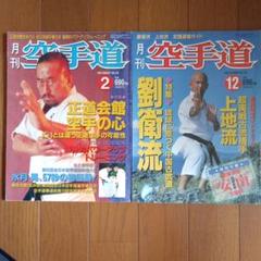 2025年最新】月刊空手道の人気アイテム - メルカリ