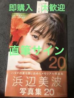 浜辺美波写真集20 サイン入り(ポストカード1枚付）本日限定