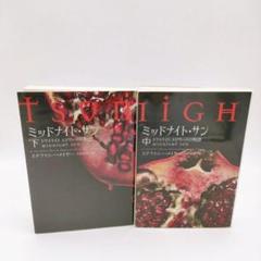 ミッドナイト•サン トワイライト エドワードの物語 ステファニー•メイヤー ミッドナイト・サン トワイライト エドワードの物語 下