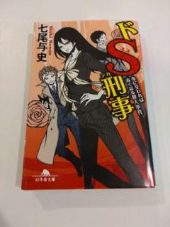 【帯つき☆全巻セット】単行本「ドS刑事」シリーズ ６冊セット 書籍】ドS刑事シリーズ(文庫版)セット | 全巻セットまとめ買い