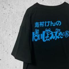 美品 志村けん だいじょうぶだぁ 半袖Tシャツ 黒 XLサイズ