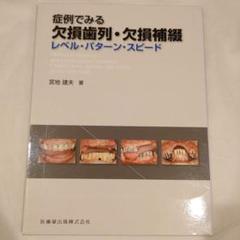 症例でみる欠損歯列・欠損補綴 レベル・パターン・スピード 宮地 建夫 本 歯科 症例でみる欠損歯列・欠損補綴レベル・パターン・スピード