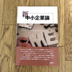 2025年最新】新中小企業論の人気アイテム - メルカリ