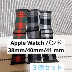 Apple Watch バンド 38/40/41mm 3個セット チェック