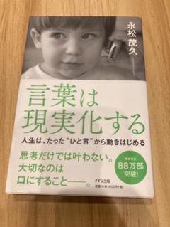 言葉は現実化する 永松茂久著