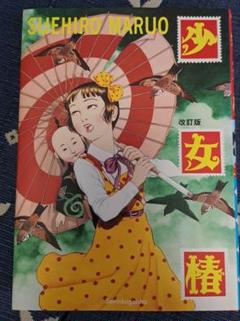 最後の3枚追加あり 丸尾末広 コミック まとめ売り 少女椿など 最後の3枚追加あり 丸尾末広 コミック まとめ売り 少女椿など
