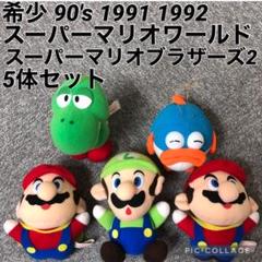 当時物 スーパーマリオワールド ぬいぐるみ　5体セット m93455625138_1.jpg?1743428920