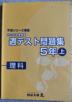 ne*様用【裁断済】四谷大塚　4年上　予習シリーズ理科&週テスト問題集　＋社会 四谷大塚】予習シリーズ準拠／週テスト問題集_5年上理科（2018
