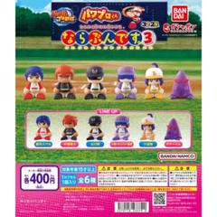 パワプロ　ならぶんです　セット バンダイ 商品・サービスサイト | パワプロくん ならぶんです