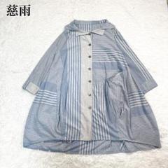 慈雨　ジウ　ストライプ　パッチワーク風　ワンピース　シャツ　ブルー系　変形