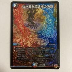 炎氷渦と鎮魂禍の決断 パーフェクトヴォルテックス - メルカリ