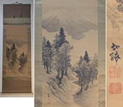 真作】掛軸 富士山図 松林小道 水墨山水画 古美術 水墨画 R162