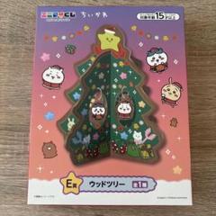 エニマイくじ セミコンプセット Ｅ賞 オーナメント ウッドツリー　D賞 エニマイくじ ちいかわ」の全アイテムを紹介！セブン