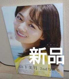山下美月 乃木坂46 2nd 写真集 「 ヒロイン 」セブンネット限定表紙