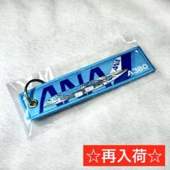 メルカリ最安値　ANA A380ホヌ　フライトタグ　キーホルダー3点 メルカリ最安値 ANA A380ホヌ フライトタグ キーホルダー3点