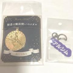 まほやく ミスラ 呪文アクリルキーホルダー 賢者の魔法使いのメダル