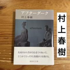 【中古・帯付き】アフターダーク/ 村上春樹 講談社文庫