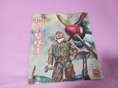 少年ふろく「世界の撃墜王」～プラモ作りが楽しくなる本～