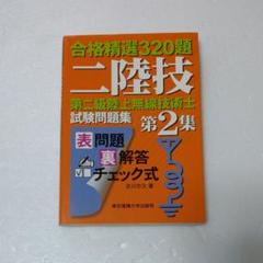 第二級陸上無線技術士試験問題集 : 合格精選320題 第2集