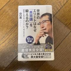 世界のエリートはなぜ「美意識」を鍛えるのか? : 経営における「アート」と「サ…