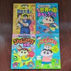 クレヨンしんちゃんのなんでも百科シリーズ　３冊　満点ゲットシリーズ　昆虫大達人
