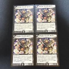 デビルリンクタブー 4枚