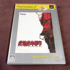 Best版 絶体絶命都市 PS2 ソフト