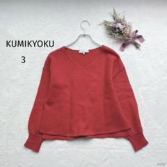 クミキョク|Vネックセーター【L】カシミヤウール混 ショート丈 プルオーバー 赤