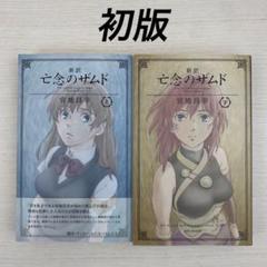 新訳亡念のザムド 上下セット - メルカリ