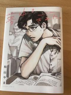 2025年最新】和山やま 漫画の人気アイテム - メルカリ