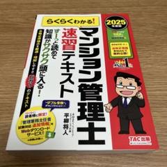 2022年度版 らくらくわかる! マンション管理士速習テキスト準拠講義 速攻マ… 2023年度版 らくらくわかる! マンション管理士 速習テキスト準拠