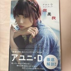 アユニ・D フォトブック 我是我　チェキ Amazon.co.jp: ！！初版印刷 BiSH アユニD フォトブック 我是我