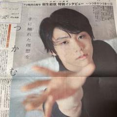 羽生結弦 7月19日付 スポーツ新聞4銘柄 - メルカリ