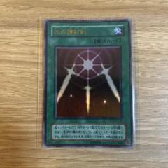 光の封札剣 魔法カード　エラーカード 光の封札剣 魔法カード エラーカード - メルカリ