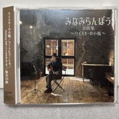 【送料無料】みなみらんぼう 全曲集 ～ウイスキーの小瓶～ CD 帯付き