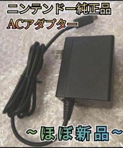 【ほぼ新品】電源アダプター　純正品　ニンテンドースイッチ　Switchアダプター