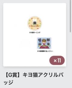 格安】G賞 キヨくじ 15周年くじ アクリル バッジ コンプリート 5